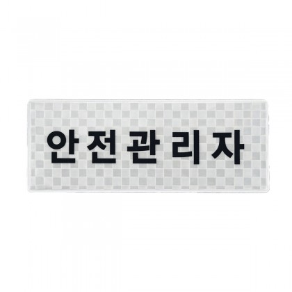 델파 경찰패치 소방패치 안전패치