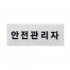 델파 경찰패치 소방패치 안전패치