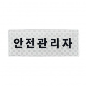 델파 경찰패치 소방패치 안전패치