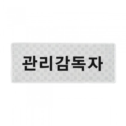 델파 경찰패치 소방패치 안전패치
